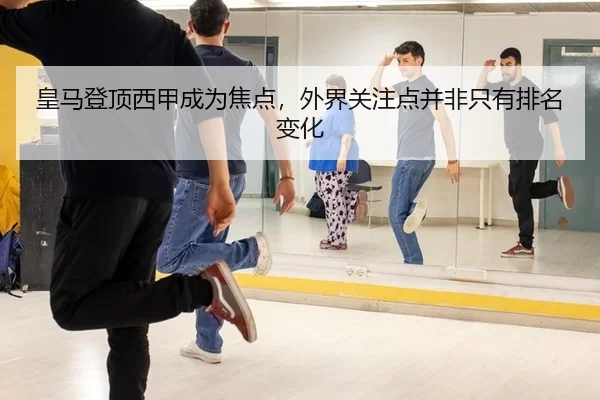皇马登顶西甲成为焦点，外界关注点并非只有排名变化（yunsports）
