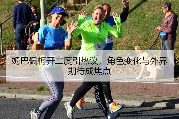 姆巴佩梅开二度引热议，角色变化与外界期待成焦点 | yunsports